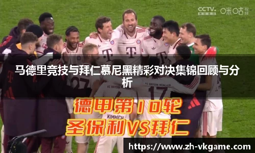 马德里竞技与拜仁慕尼黑精彩对决集锦回顾与分析