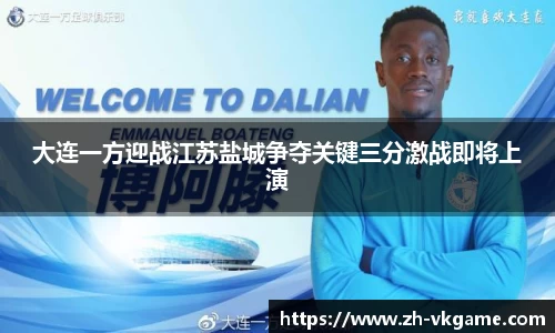 大连一方迎战江苏盐城争夺关键三分激战即将上演